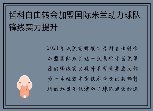哲科自由转会加盟国际米兰助力球队锋线实力提升