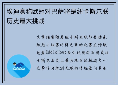 埃迪豪称欧冠对巴萨将是纽卡斯尔联历史最大挑战 埃迪豪称欧冠对巴萨将是纽卡斯尔联历史最大挑战