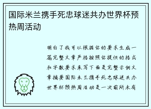 国际米兰携手死忠球迷共办世界杯预热周活动 国际米兰携手死忠球迷共办世界杯预热周活动