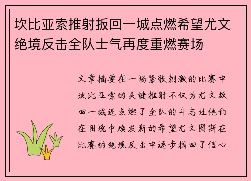 坎比亚索推射扳回一城点燃希望尤文绝境反击全队士气再度重燃赛场