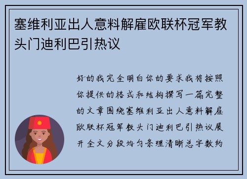 塞维利亚出人意料解雇欧联杯冠军教头门迪利巴引热议