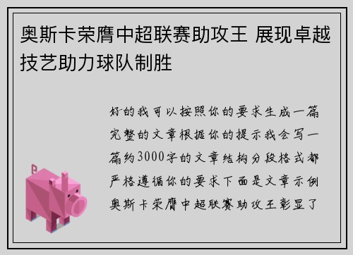 奥斯卡荣膺中超联赛助攻王 展现卓越技艺助力球队制胜 奥斯卡荣膺中超联赛助攻王 展现卓越技艺助力球队制胜