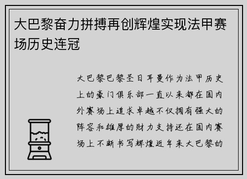 大巴黎奋力拼搏再创辉煌实现法甲赛场历史连冠 大巴黎奋力拼搏再创辉煌实现法甲赛场历史连冠