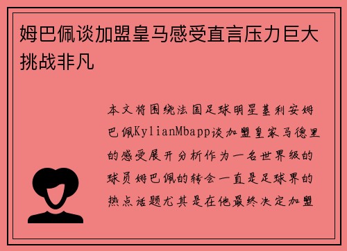 姆巴佩谈加盟皇马感受直言压力巨大挑战非凡