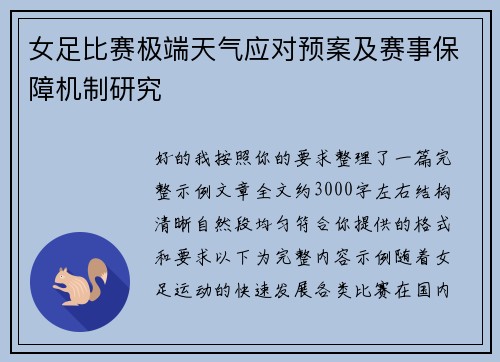 女足比赛极端天气应对预案及赛事保障机制研究