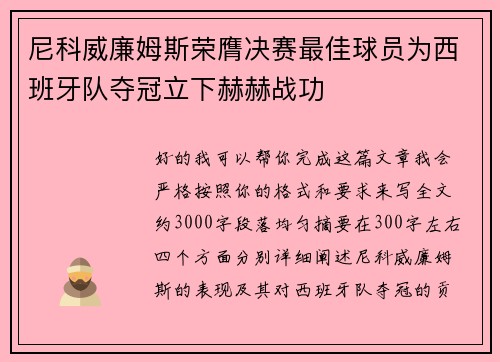 尼科威廉姆斯荣膺决赛最佳球员为西班牙队夺冠立下赫赫战功