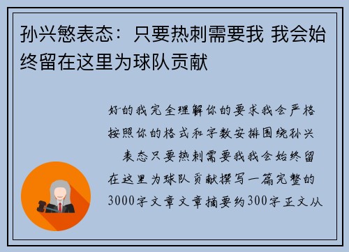 孙兴慜表态:只要热刺需要我 我会始终留在这里为球队贡献 孙兴慜表态:只要热刺需要我 我会始终留在这里为球队贡献