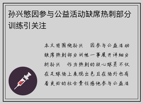 孙兴慜因参与公益活动缺席热刺部分训练引关注