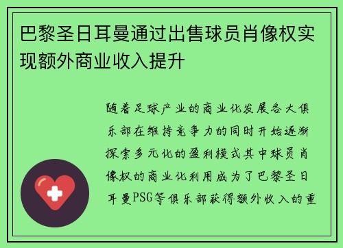 巴黎圣日耳曼通过出售球员肖像权实现额外商业收入提升 巴黎圣日耳曼通过出售球员肖像权实现额外商业收入提升