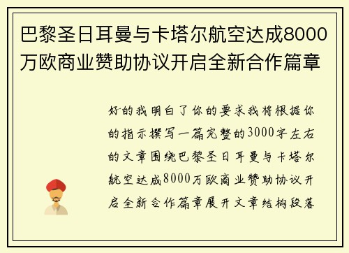 巴黎圣日耳曼与卡塔尔航空达成8000万欧商业赞助协议开启全新合作篇章