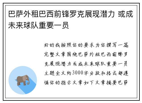 巴萨外租巴西前锋罗克展现潜力 或成未来球队重要一员