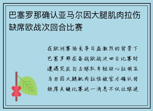 巴塞罗那确认亚马尔因大腿肌肉拉伤缺席欧战次回合比赛