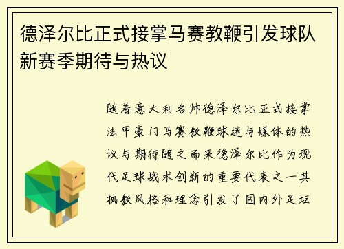 德泽尔比正式接掌马赛教鞭引发球队新赛季期待与热议 德泽尔比正式接掌马赛教鞭引发球队新赛季期待与热议