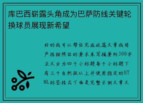 库巴西崭露头角成为巴萨防线关键轮换球员展现新希望