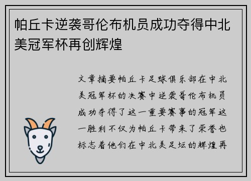 帕丘卡逆袭哥伦布机员成功夺得中北美冠军杯再创辉煌