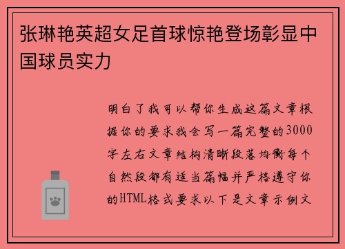 张琳艳英超女足首球惊艳登场彰显中国球员实力