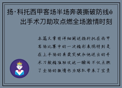 扬·科托西甲客场半场奔袭撕破防线送出手术刀助攻点燃全场激情时刻 扬·科托西甲客场半场奔袭撕破防线送出手术刀助攻点燃全场激情时刻
