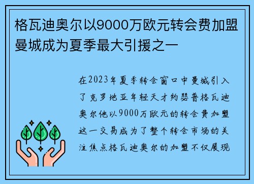 格瓦迪奥尔以9000万欧元转会费加盟曼城成为夏季最大引援之一 格瓦迪奥尔以9000万欧元转会费加盟曼城成为夏季最大引援之一